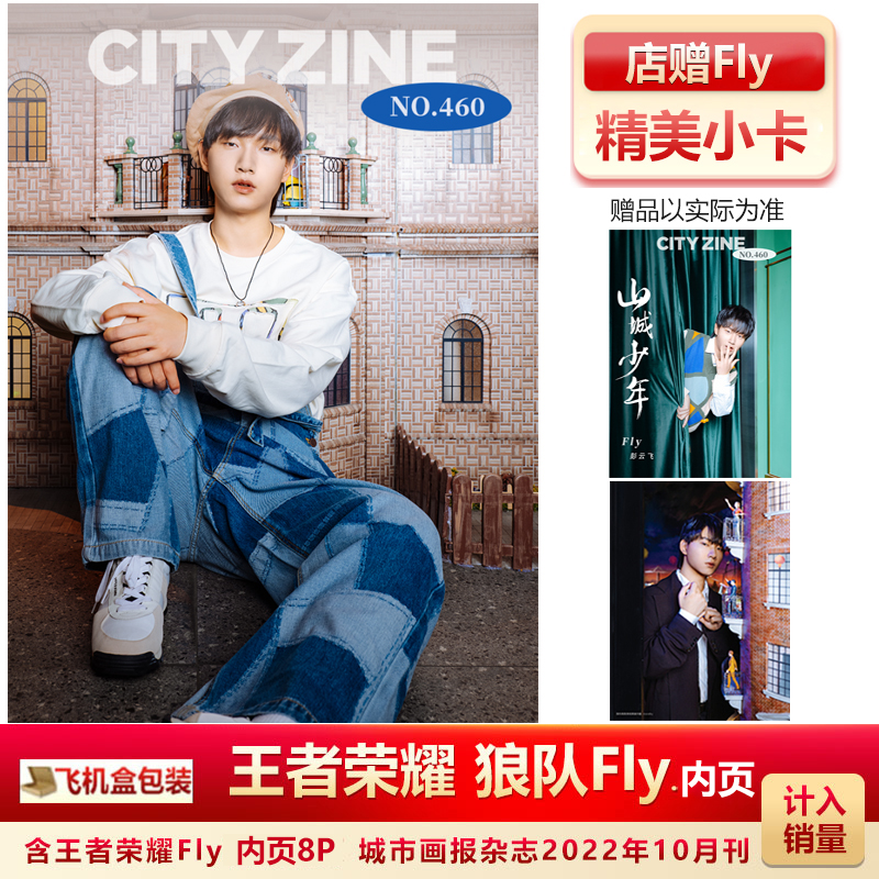 现货 城市画报10月王者荣耀 狼队fly彭云飞内页 生日刊 店赠小卡 飞机