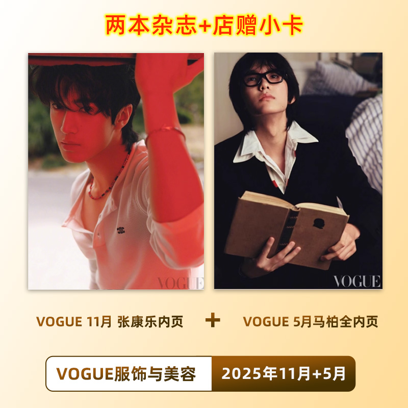 官方正版 VOGUE 11月 张康乐内页+店赠双面小卡2张 VOGUE服饰与美容杂志2025年11/十一月 舒淇封面/5月马柏全内页