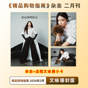 计入销量 精品 2月 文咏珊封面+店赠小卡 精品购物指南Lifestyle杂志2026年2月26日期刊  精品传媒