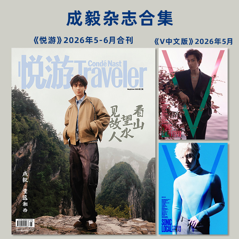 计入销量 V中文版杂志 5月 成毅A/B封面 V中文版杂志2026年5/五月刊 成毅A/B双封面期刊杂志 5期 时尚集团