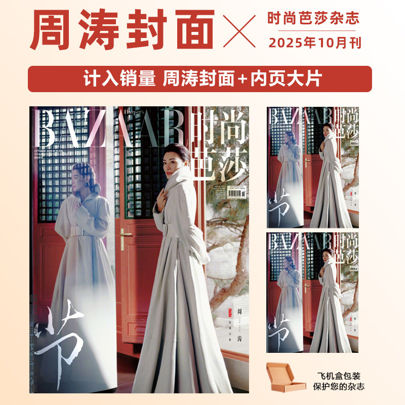 计入销量 时尚芭莎10月 周涛封面 时尚芭莎杂志2025年10/十月周涛封面/9/金九月迪丽热巴/林秋楠/黄景瑜/王嘉尔