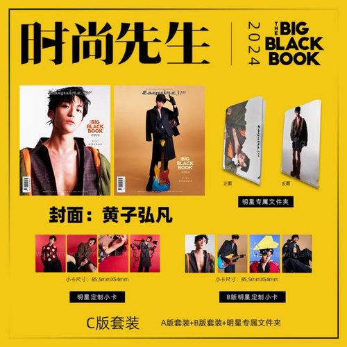 计入销量 官方版 时尚先生黑皮书杂志 黄子弘凡C版套装: A+B版封面+小卡8张+文件夹 时尚先生Esquire黑皮书 黄子弘凡封面