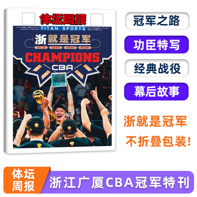 不折叠包装！《体坛周报》杂志2025年 浙江广厦CBA冠军特刊 浙就是冠军