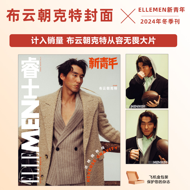 计入销量 ELLEMEN新青年 冬季刊 布云朝克特封面 ELLEMEN新青年杂志2024年冬季刊布云朝克特封面