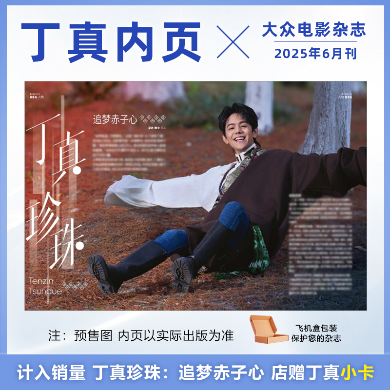 官方正版 大众电影 6月 丁真内页专访+店赠丁真小卡 大众电影杂志2025年6月 丁真内页  电影永不失联的爱