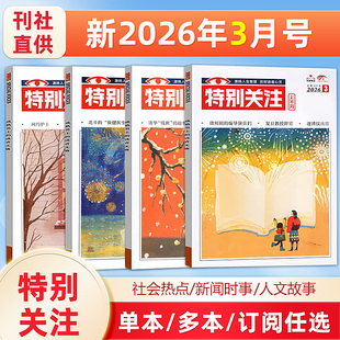 现货 特别关注杂志 2026年/2025年1/2/3/4/5/6/7/8/9/10/11/12月可选/2025年增刊 25周年精选本 成熟男士的读者文摘新闻