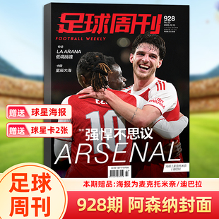 足球周刊杂志2025年第928期常规版 阿森纳封面  赠麦克托米奈/迪巴拉海报