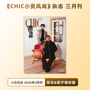 计入销量 CHIC小资 3月邵兵&邵子恒封面/2月 吴俊霆 李孝谦/文咏珊/1月 林子烨/李柯以/岳雨婷封面 CHIC小资风尚杂志2026年