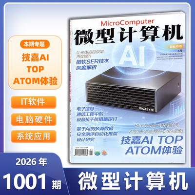 现货 微型计算机杂志2026年5月1001期【技嘉AI TOP ATOM体验】 另有1000/994/991/990/988期 数码科技硬件期刊