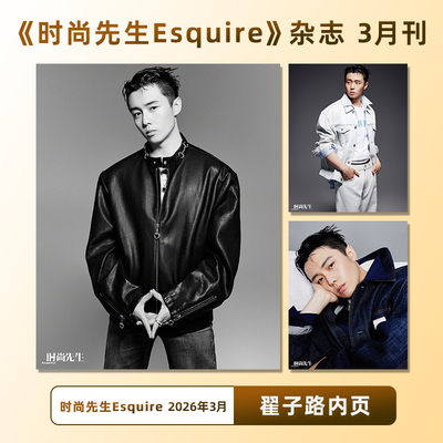 计入销量 时尚先生 3月 翟子路内页 时尚先生Esquire杂志 2026年3/三月 翟子路内页大片 刘萧旭封面