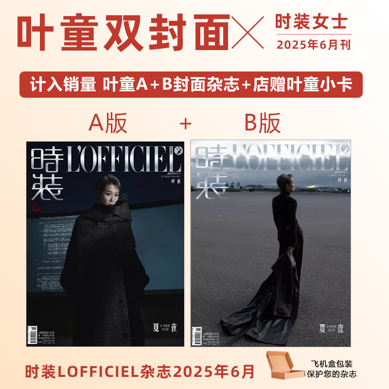 计入销量  时装女士 6月 叶童A/B封面+店赠小卡 时装女士LOFFICIEL/南都娱乐/InStyle优家画报/嘉人杂志2025年6/5月 叶童封面
