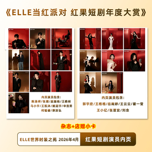 计入销量 红果短剧年度大赏 ELLE世界时装之苑杂志2026年4月刊 红果短剧演员陈添祥/张翅/王皓祯/马小宇/郭宇欣/岳雨婷/王小亿内页