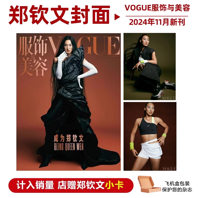现货 计入销量 VOGUE 11月刊 郑钦文封面+店赠小卡 VOGUE服饰与美容杂志2024年11月 郑钦文封面