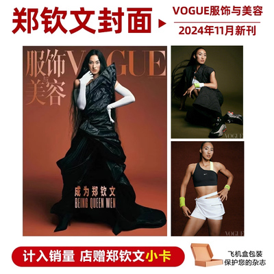 现货 计入销量 VOGUE 11月刊 郑钦文封面+店赠小卡 VOGUE服饰与美容杂志2024年11月 郑钦文封面
