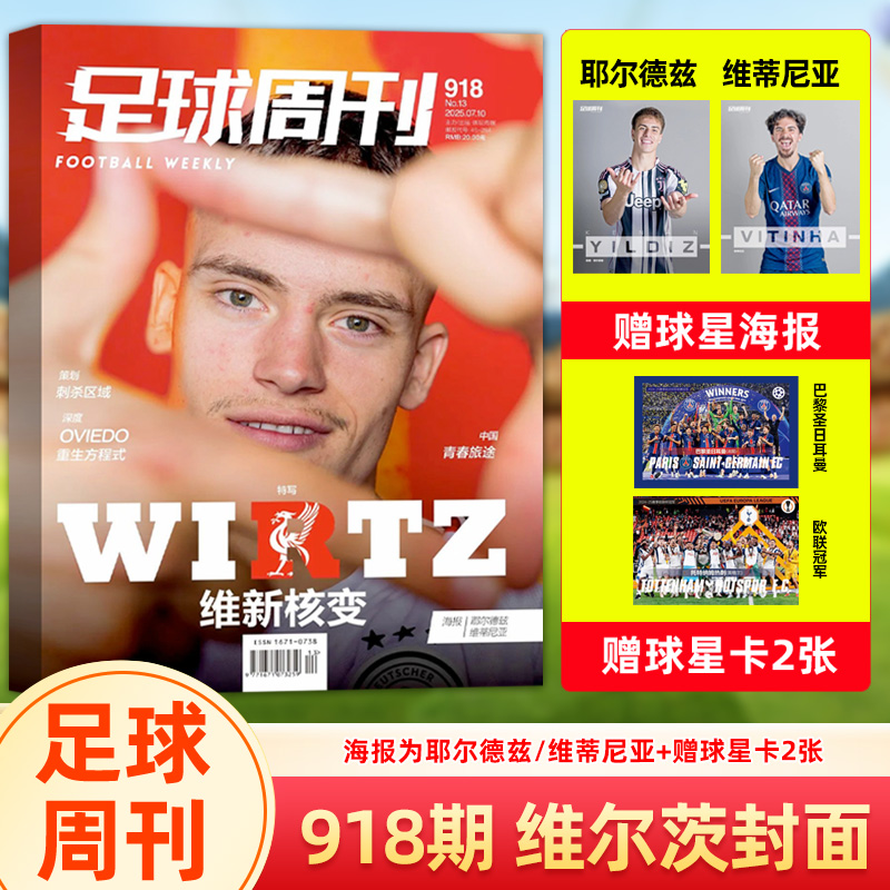足球周刊杂志2025年第918期 维尔茨封面 海报为耶尔德兹/维蒂尼亚/ 917期 C罗封面 /916期巴黎圣日耳曼/体坛周报