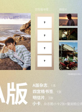 计入销量 势界 丞磊封面A+B版杂志2本+官方小卡4张+拍立得小卡2张+3张书签+6张明信片 势界PowerCircles/时尚竞技场杂志2024年12月