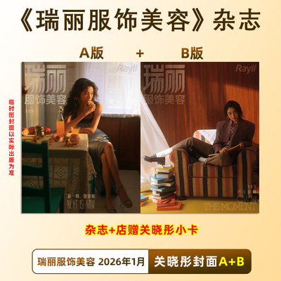 计入销量 瑞丽服饰美容 1月 关晓彤封面+店赠小卡 瑞丽服饰美容杂志2026年1-2月开年刊 关晓彤瑞丽开年刊封面 含内页大片