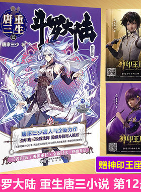 斗罗大陆重生唐三第12册