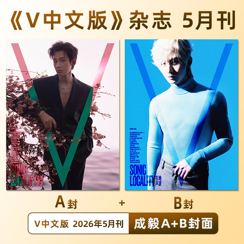 计入销量 V中文版 5月 成毅A/B封面杂志+内页大片 V中文版杂志2026年5/五月刊 成毅AB双封面/2月陈丽君封面 时尚集团图片