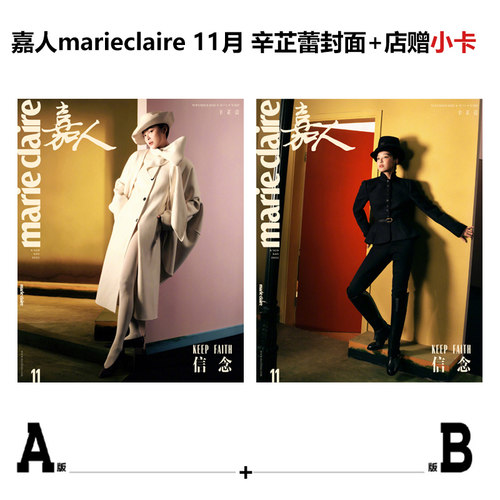 计入销量 嘉人11月 辛芷蕾封面A/B+店赠小卡 嘉人marieclaire杂志2025年11/十一月 辛芷蕾封面