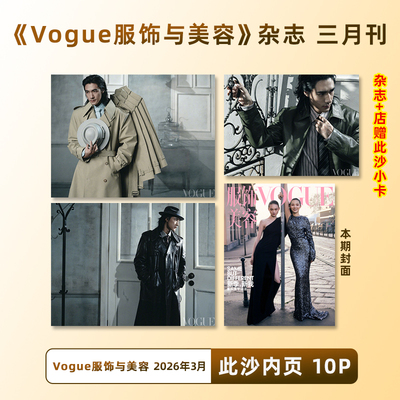 计入销量 VOGUE 3月 此沙内页+店赠此沙小卡 VOGUE服饰与美容杂志2026年3/三月刊 此沙内页大片 开季刊 康泰纳仕