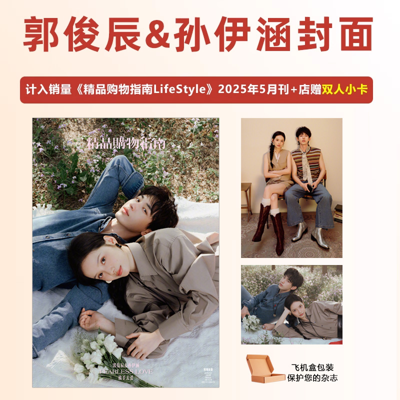 计入销量 精品 5月 郭俊辰&孙伊涵封面+店赠双人小卡 《精品购物指南LifeStyle》2025年5/五月 郭俊辰&孙伊涵封面