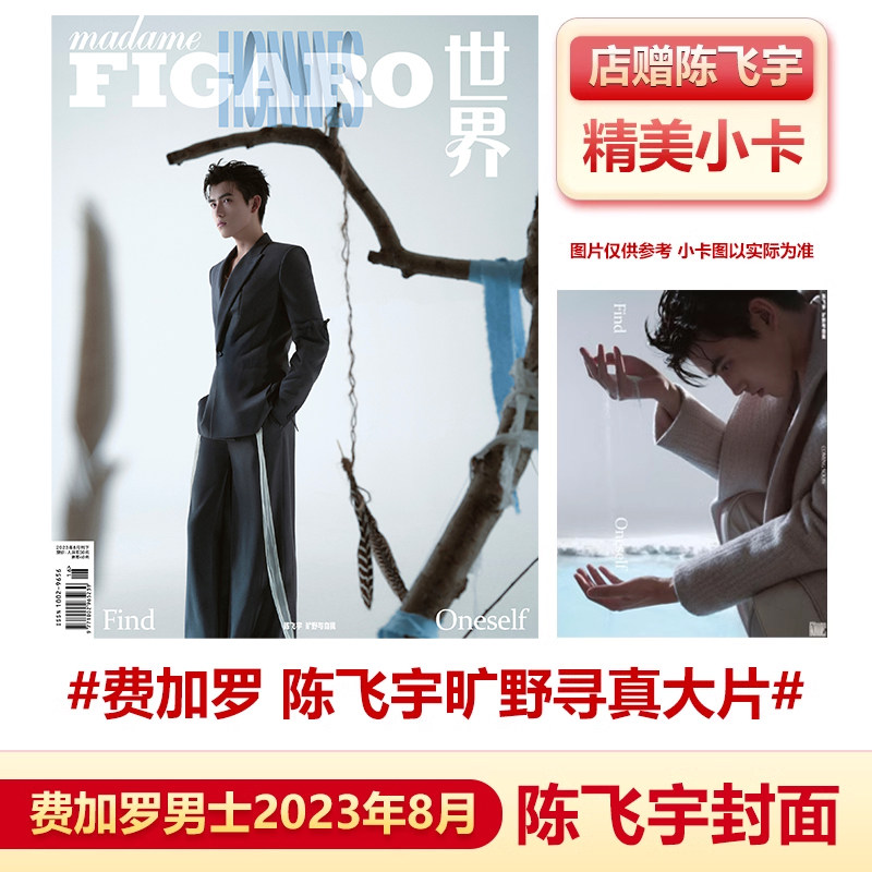 宇封面 店赠小卡 madame figaro hommes费加罗男士杂志2023年8月刊
