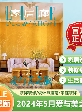 现货 家居廊杂志ELLEDECO 2024年5月 爱与美之旅 家居生活创意家具