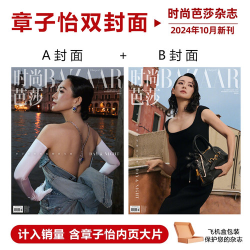 计入销量 时尚芭莎 银十 10月 章子怡A/B封面+内页大片 时尚芭莎BAZAAR杂志2024年十/10月 章子怡封面