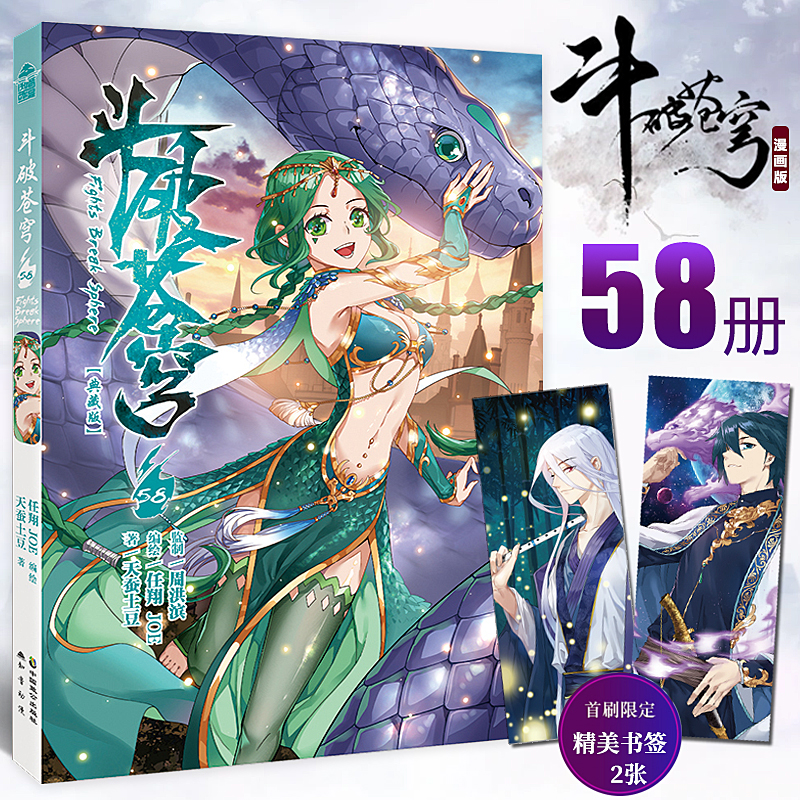 现货 【赠精美书签2枚】斗破苍穹漫画58 天蚕土豆斗破苍穹漫画全集全套连载学生儿童漫画书绝世唐门斗罗大陆漫画同类57知音动漫