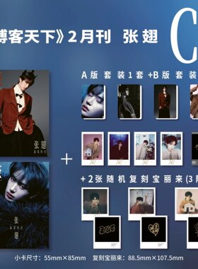 计入销量 博客天下 2月刊 张翅封面C版: A版+B版套装+2张复刻宝丽来 博客天下杂志2026年2月/二月刊 张翅/1月此沙/杨旭文封面
