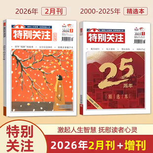 现货 特别关注杂志 2026年/2025年1/2/3/4/5/6/7/8/9/10/11/12月可选/2025年增刊 25周年精选本 成熟男士的读者文摘新闻