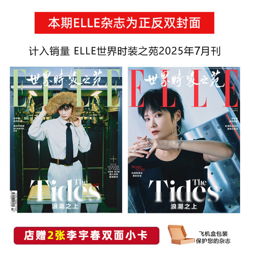 计入销量 ELLE 7月 李宇春封面+店赠2张双面小卡 ELLE世界时装之苑杂志2025年7/七月李宇春封面+内页大片