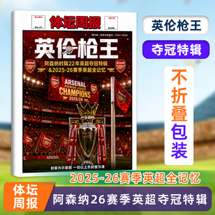 不折叠包装【英伦枪王】体坛周报杂志 阿森纳26赛季英超夺冠特辑 2025-26赛季英超全记忆 体坛周报 铜版纸报纸特刊