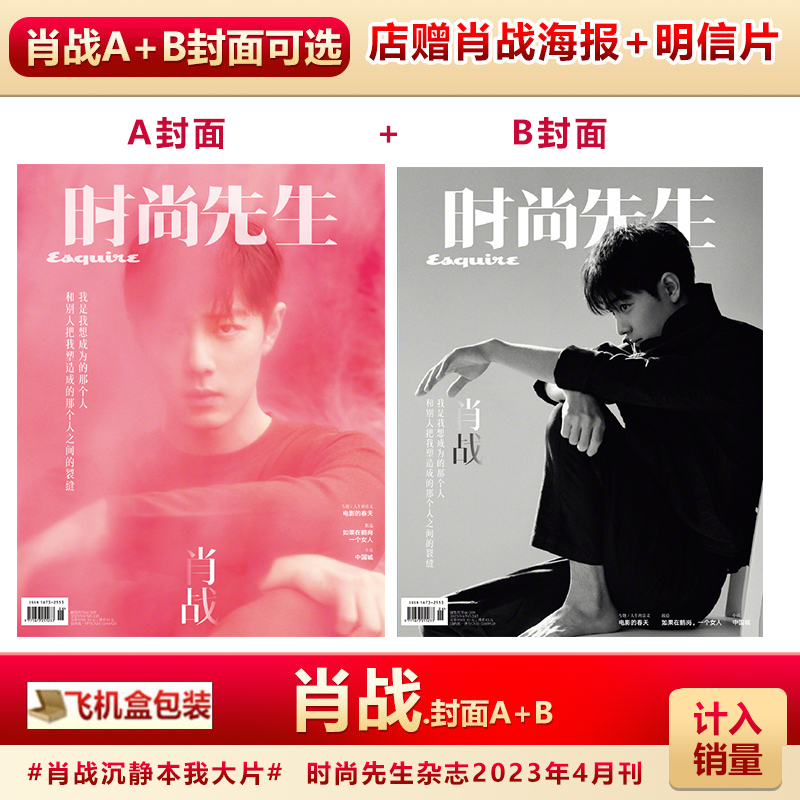 时尚先生4月肖战A/B封面