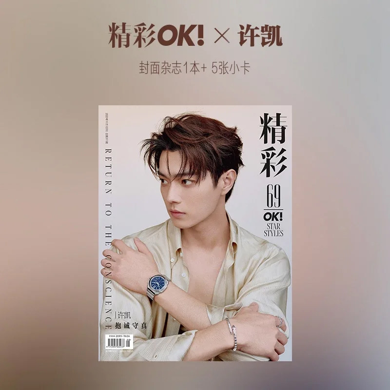 精彩OK 311期 许凯封面+赠5张官方小卡  精彩OK!/SoFigaro中文版精品购物指南/时尚芭莎/男人风尚杂志2023年311期/10月 许凯封面怎么看?