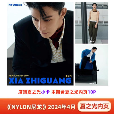 现货 尼龙 4月 夏之光内页+店赠夏之光小卡 计入销量 《NYLON尼龙》杂志2024年4/四月 夏之光内页