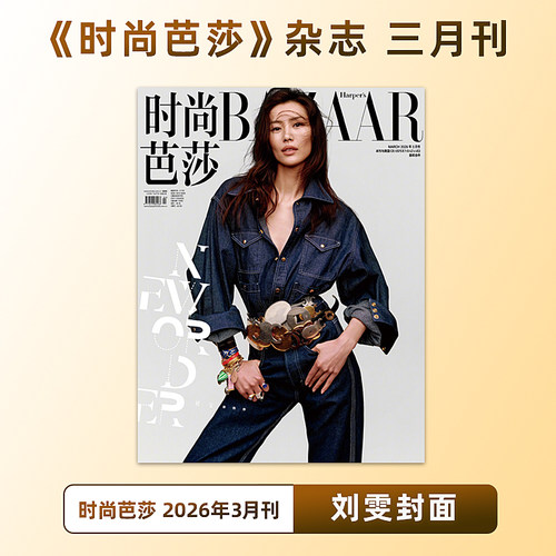 计入销量 时尚芭莎 3月 刘雯封面 时尚芭莎BAZAAR杂志2026年3/三月 刘雯时尚开季芭莎封面大片