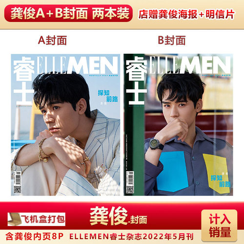 现货 睿士5月龚俊A/B封面+店赠龚俊海报+明信片计入销量 睿士ELLEMEN/OK精彩十周年特刊/欣漾SuperELLE杂志2022年5/4/3月龚俊封面 - 封面