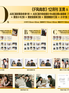 计入销量 F风尚志杂志12月 王王队封面D/A/B/C套装 王男/王广 F风尚志杂志2025年十二月 喜人奇妙夜 王王队/12月陈晓/11月杨颖封面
