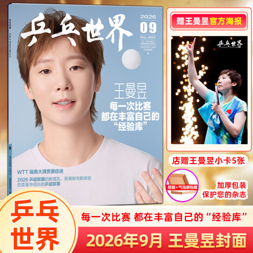 官方正版 乒乓世界杂志2026年9/九月 王曼昱封面+赠王曼昱官方海报+店赠小卡5张 孙颖莎/王楚钦群像封面 精英GQ/乒乓世界 康泰纳仕
