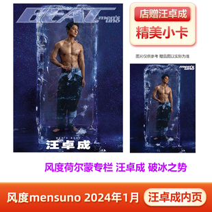 风度 1月 汪卓成内页+店赠小卡 计入销量 风度mensuno杂志2024年1月汪卓成内页 封面随机发