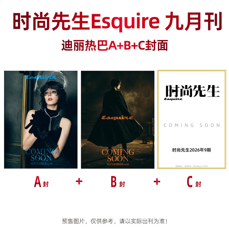 计入销量 时尚先生 9月 迪丽热巴A/B/C版封面杂志 时尚先生Esquire杂志2026年9/金九月/VOGUE服饰与美容 迪丽热巴封面+官方小卡