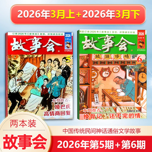 现货 新2本 故事会杂志2026年3月上下第5-6期+2月下第4期/2025年增刊冬/秋/夏/春季增刊中国传统民间文学文摘/校园版