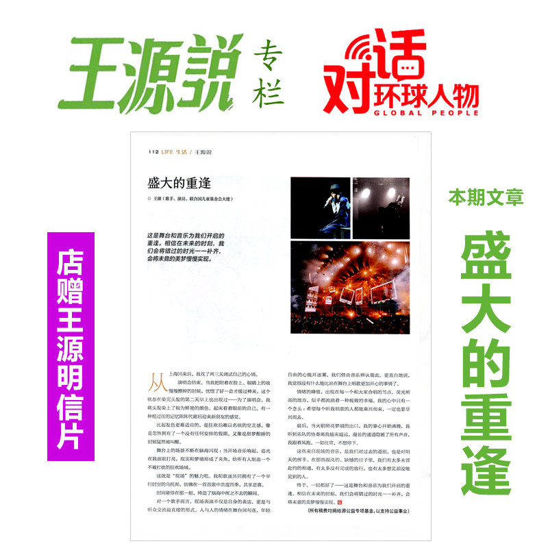 环球人物专栏王源说内页:盛大的重逢  店赠王源明信片 环球人物杂志
