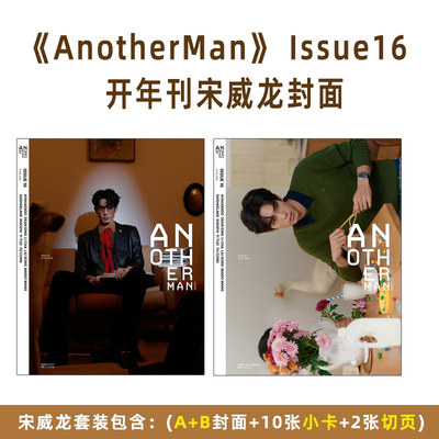 计入销量 宋威龙封面 Another Man中文版 Issue16 宋威龙 Another Man卓识杂志2026年1月/开年刊/睿士12月 宋威龙栩栩商店黄子弘凡