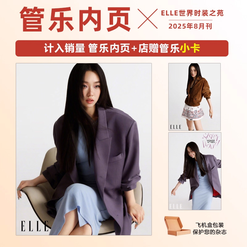 计入销量 ELLE杂志8月 管乐内页 店赠小卡 ELLE世界时装之苑杂志2025年8月/八月刊管乐内页