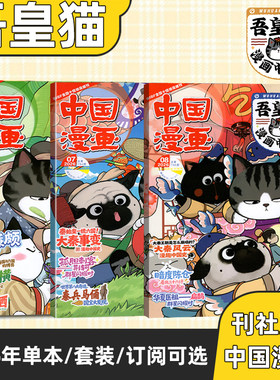 【2026年8月上市】吾皇猫漫画中国史杂志2026年8/7/6/5/4/3/2/1月6-12岁历史喵儿童历史故事 白茶吾皇巴扎黑喜干系列
