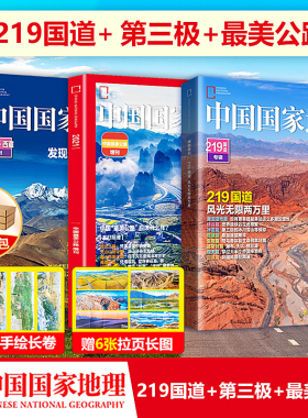 现货 三本装 中国国家地理杂志增刊 第三极.西藏特刊 +219国道专辑+最美公路增刊  飞机盒包 赠6幅拉页海报+手绘长卷