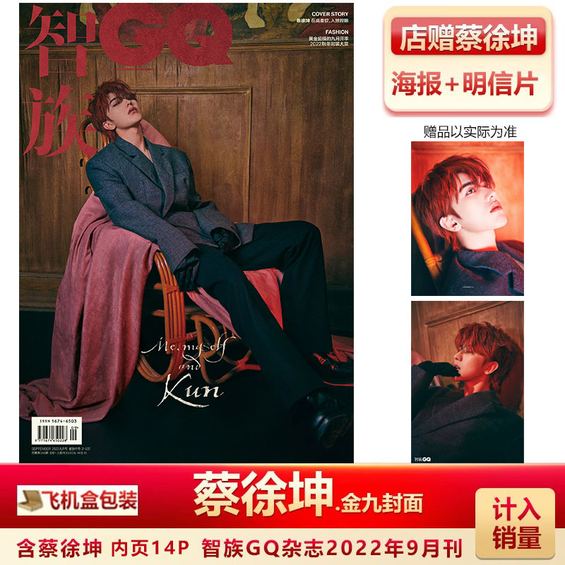 智族GQ9月蔡徐坤封面